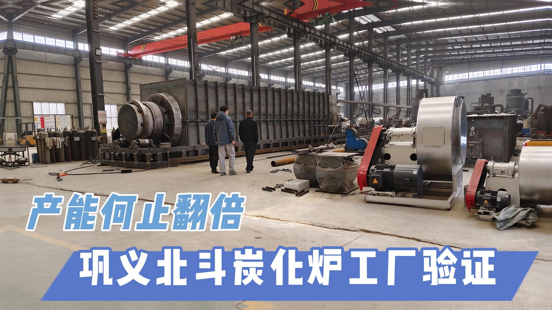 炭化爐選型難？鞏義北斗20年技術(shù)沉淀教你選爐